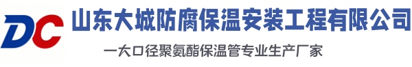 绥芬河大城防腐保温安装工程有限公司